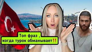 видео: Топ фраз , когда турок обманывает. картинка: Топ фраз , когда турок обманывает.