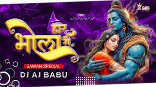 DJ JANGHEL X DJ GOL2 - BHOLA HAR GE || SAWAN SPECIAL REMIX || DJ AJ BABU