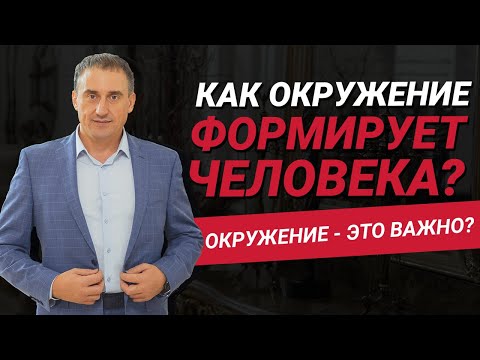 Как окружение формирует человека? Насколько важно окружение в Вашей жизни? | Николай Сапсан