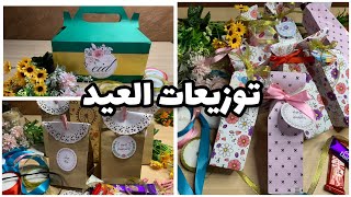 افكار لتوزيعات العيد ٢٠٢١ بطريقة سهلة وبسيطة وفكره جديده وراقية لعب توزيع الكحك بطريقة اقتصاديه