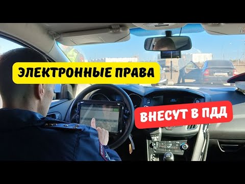 Электронные документы водителей внесут в ПДД