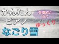 【初心者用】なごり雪 【簡単ピアノ】