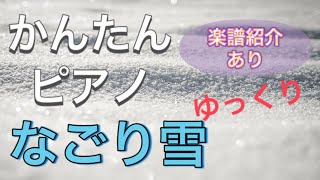 【初心者用】なごり雪 【簡単ピアノ】