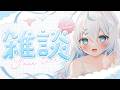 【雑談】たまには夜に話もする。【#雪ノ精くもち/のりプロ】