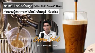 Nitro Cold Brew คืออะไร มีต้นกำเนิดจากไหน ?  | Coffee Shot Podcast