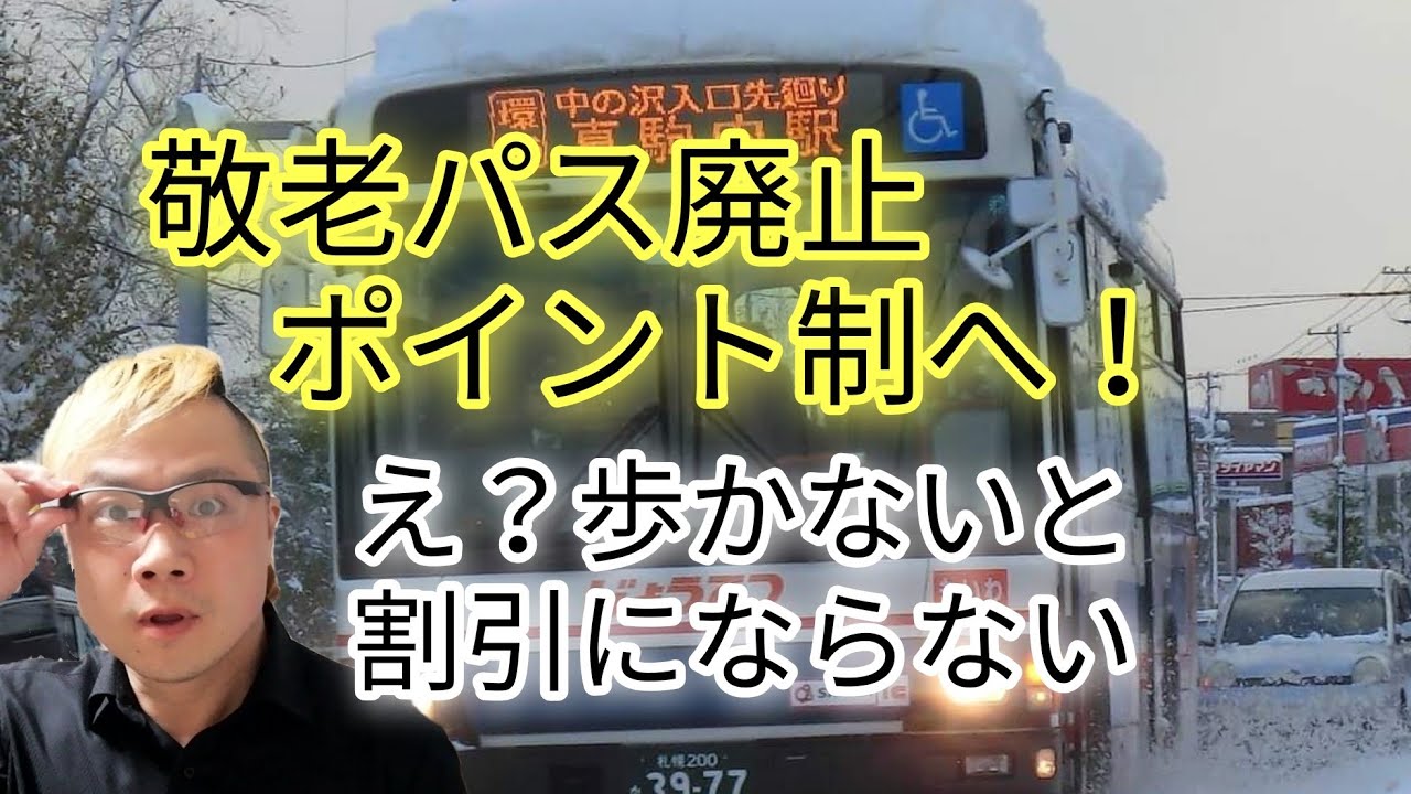 敬老パス 廃止