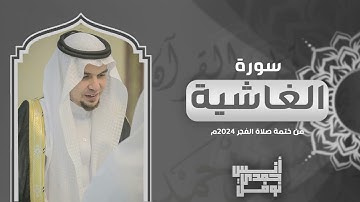 سورة الغاشية كاملة || أنس نوفل || من ختمة الفجر لعام 2024م - 1446هـ