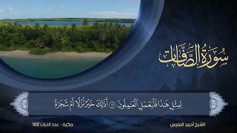 سورة الصافات   مكتوبة للشيخ أحمد النفيس / المصحف المرتل كاملا