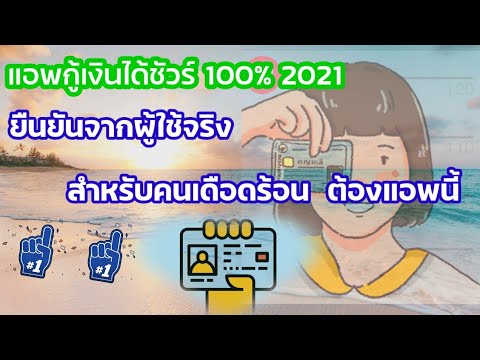 แอพกู้เงินได้ชัวร์ 100% สำหรับคนเดือดร้อนเงินต้องแอพนี้เลยย