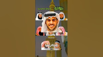 "سورة الشرح بأجمل الأصوات: ياسر الدوسري، رعد الكردي، ماهر المعيقلي، إسلام صبحي، سعود الشريم"