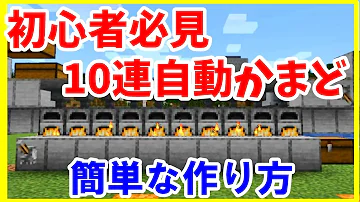 マイクラ 自動かまど