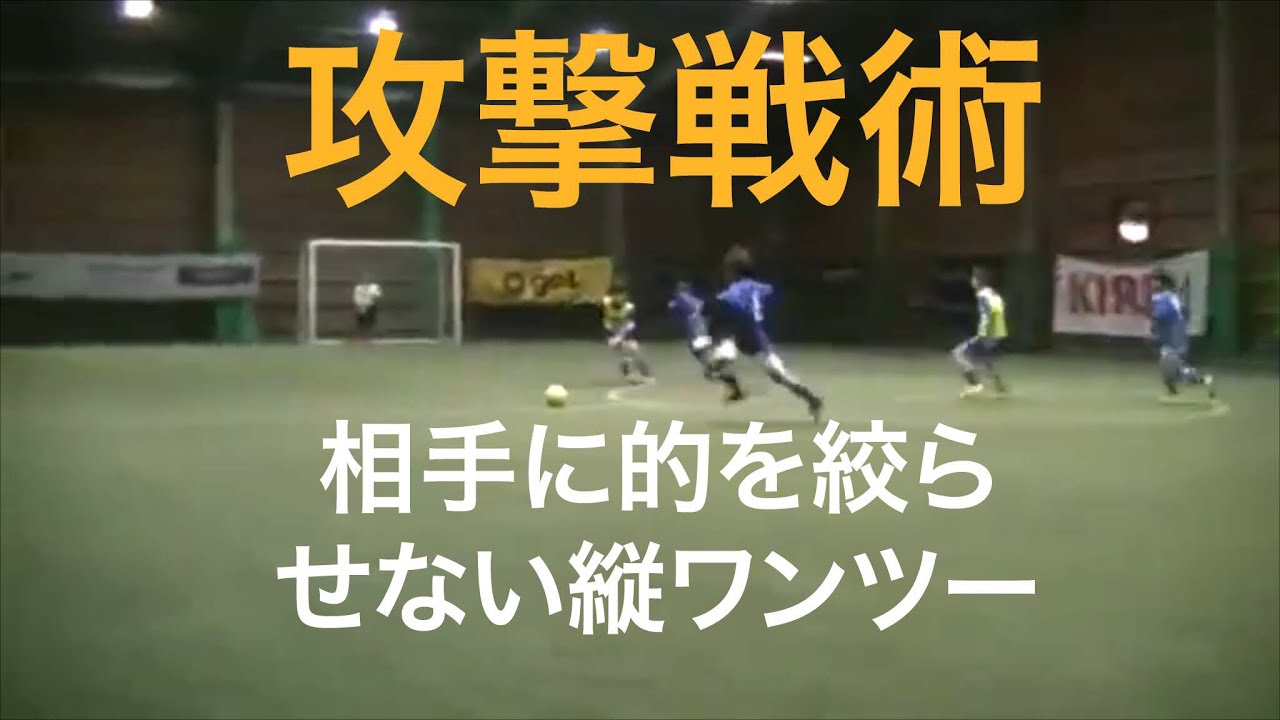 攻撃戦術 相手に的を絞らせない縦ワンツー Y S S サッカースクール プレー分析動画011 Youtube