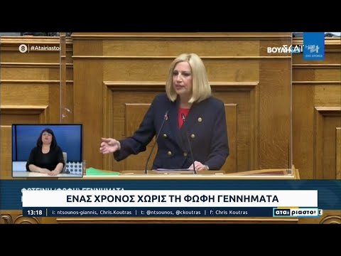 Ένας χρόνος χωρίς