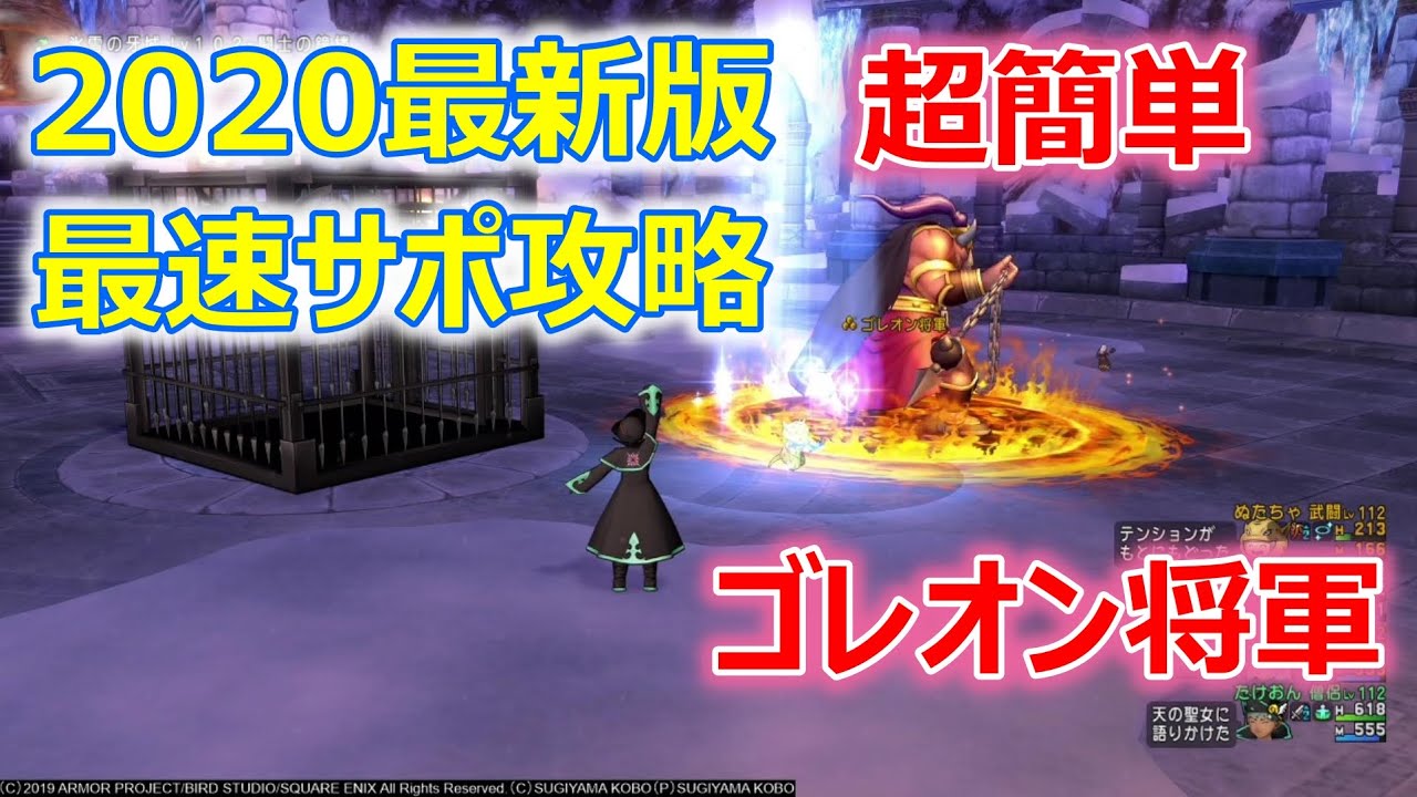 ドラクエ10実況 ゴレオン将軍 サポ攻略 討伐タイム２分４２秒 武２賢 自分僧侶 構成 ドラクエ10 Youtube