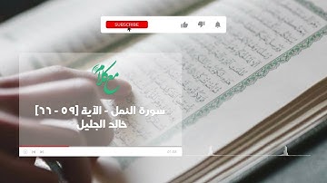 سورة النمل - الآية [59 - 66] - خالد الجليل