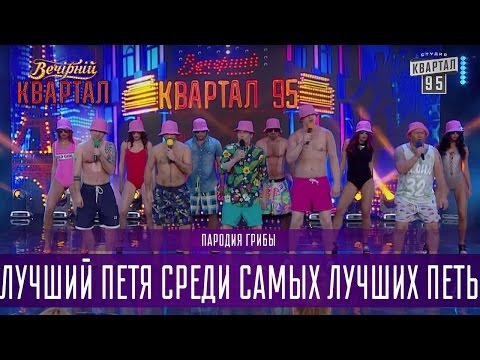 Лучший Петя Среди Самых Лучших Петь - Пародия Грибы