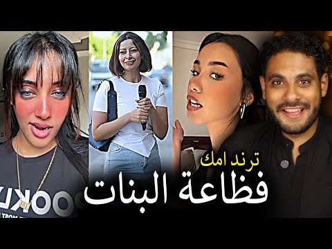 الترند ده شفى غليل البنات متجبش الكلام لامك
