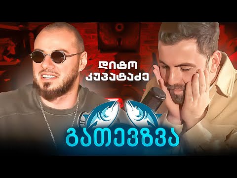 გათევზვა - დიტო კუპატაძე