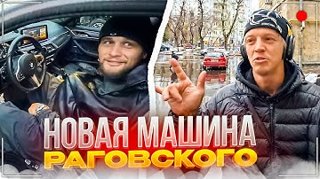 ХАЗЯЕВА В ШОКЕ ОТ НОВОЙ МАШИНЫ РАГОВСКОГО | ЖЕСТКИЙ МАРИНАД ОТ РАГОВСКОГО