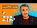 Чем полезны конфеты? - Доктор Комаровский