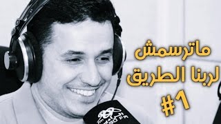 د.أحمد عمارة - كلام معلمين - ماترسمش لربنا الطريق 1-2