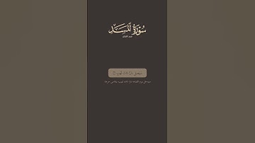 تدبر القرآن | سورة المسد | ماهر المعيقلي