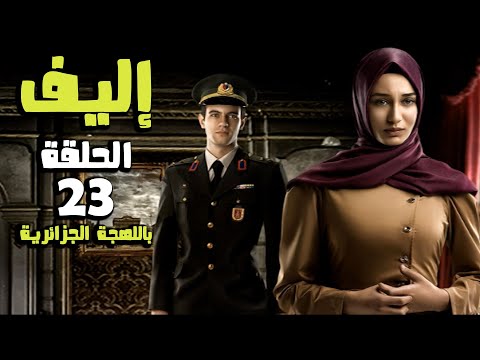 مسلسل إليف الحلقة  كاملة باللهجة الجزائرية  