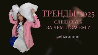 картинка: ТРЕНДЫ весна-лето 2025 года. Следовать за ЧЕМ и ЗАЧЕМ!?