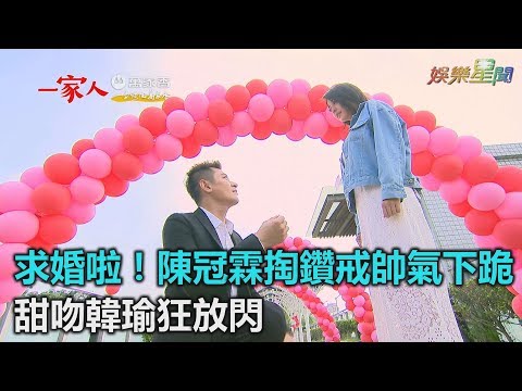 一家人／求婚啦！陳冠霖掏鑽戒帥氣下跪　甜吻韓瑜狂放閃｜三立新聞網SETN.com