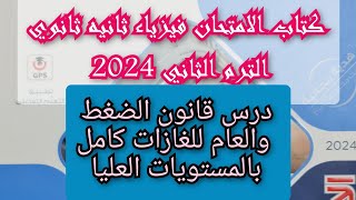 حل درس قانون الضغط والقانون العام للغازات كتاب الامتحان فيزياء 2024 ثانية ثانوى الترم الثاني كامل