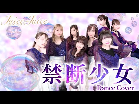 【ぱっちわーく】禁断少女 踊ってみた 【Juice=Juice】