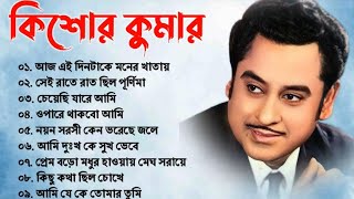 audio jukebox  kishore kumar || বাংলা কিশোর কুমারের গান || best of kishore kumar || sangeet jukebox