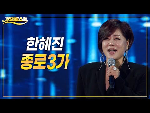 한혜진 - 종로3가 (가요베스트 694회 <strong>청송</strong>)