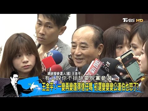 王金平：一變再變值得信任嗎 初選變變變公道伯也怒了？少康戰情室 20190517