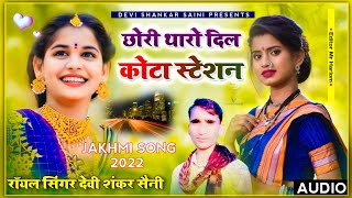 song {228} full jakhmi kota station song | देवी शंकर सैनी बोहना 2022 | छोरी थारो दिल कोटा को स्टेशन