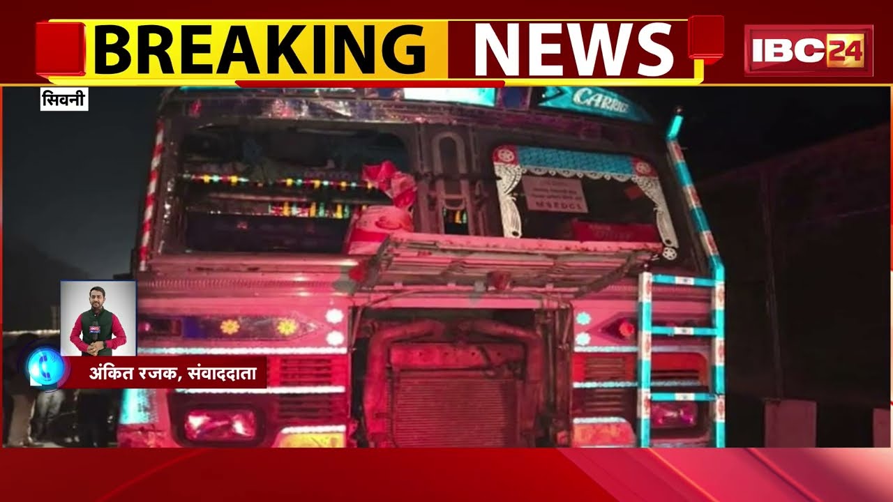 Seoni News: Jabalpur-Nagpur Highway पर सड़क हादसा | ट्रक से टकराई बाइक | दो बच्चों सहित दंपति की मौत