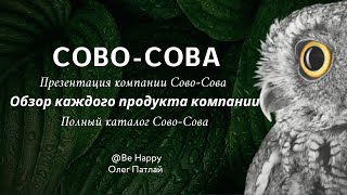 Презентация компании Сово-Сова | Обзор каждого продукта компании | Полный каталог Сово-Сова