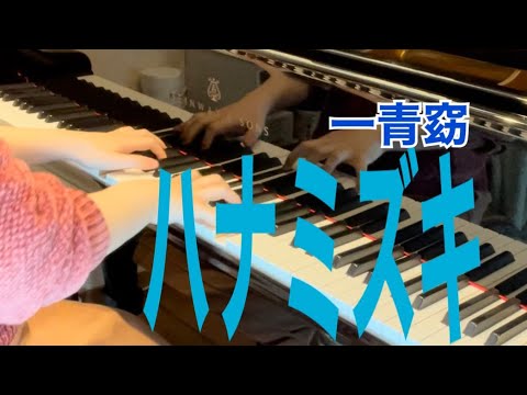 一青窈：ハナミズキ/ピアノ連弾【ごぼう】