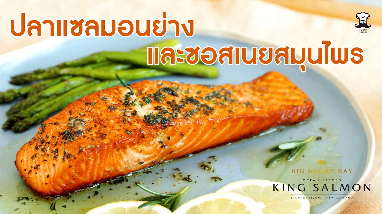 สูตรปลาแซลมอนย่างและซอสเนยสมุนไพร (Pan-Seared Salmon and Herbed Butter  Sauce) | Food Guru Recipe - YouTube