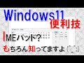 【Windows11便利技】IMEパッド?もちろん知ってますよ(^_^;)