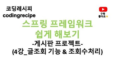 [스프링 프레임워크(Spring Framework) 게시판 프로젝트] 04_게시판 글조회, 조회수 처리(스프링 게시판, 인텔리제이, 스프링, mybatis, mysql, jsp)