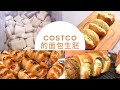 Costco的面包生胚你会玩吗 用这个成本1毛钱的面包生胚秒变烘焙高手 Costco的面包生胚你会玩吗 用这个成本1毛钱的面包生胚秒变烘焙高手