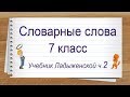 Словарные слова 7 класс учебник Ладыженской ч2 ☝ Тренажер написания слов под диктовку.