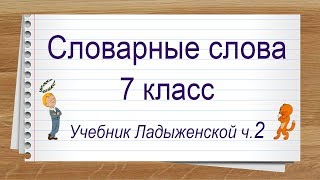 Словарные слова 7 класс учебник Ладыженской ч2 ☝ Тренажер написания слов под диктовку.