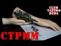 Осваиваем ЗАКРАС ● Процесс ● Tattoo Duda