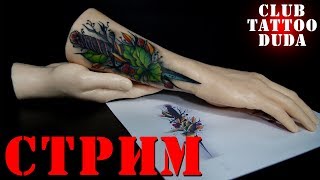 Осваиваем ЗАКРАС ● Процесс ● Tattoo Duda Осваиваем ЗАКРАС ● Процесс ● Tattoo Duda