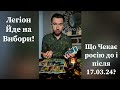 🔥 Легіон Йде На Вибори❗️ Що чекає росію до і після 17.03.24❓️