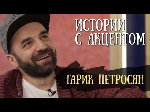 Истории с акцентом | Гарик Петросян