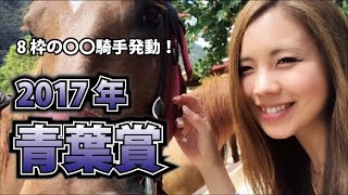 【競馬予想】2017年 青葉賞の予想【星野るり】