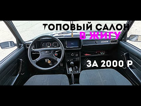 СУПЕР САЛОН ВАЗ 2107 за 2000р/2DIN МАГНИТОЛА в ЖИГУ/5К ПОДПИСЧИКОВ